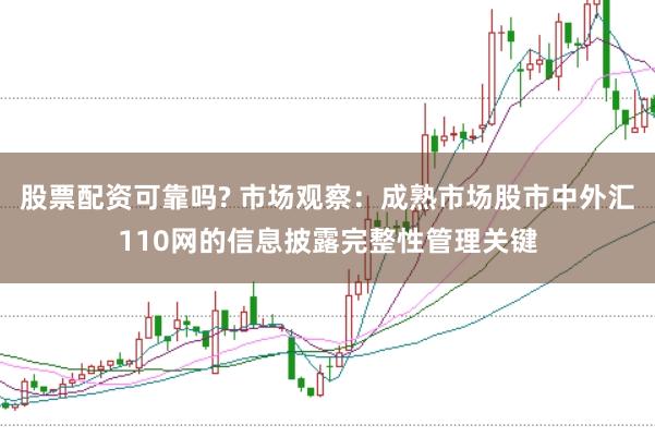 股票配资可靠吗? 市场观察：成熟市场股市中外汇110网的信息披露完整性管理关键