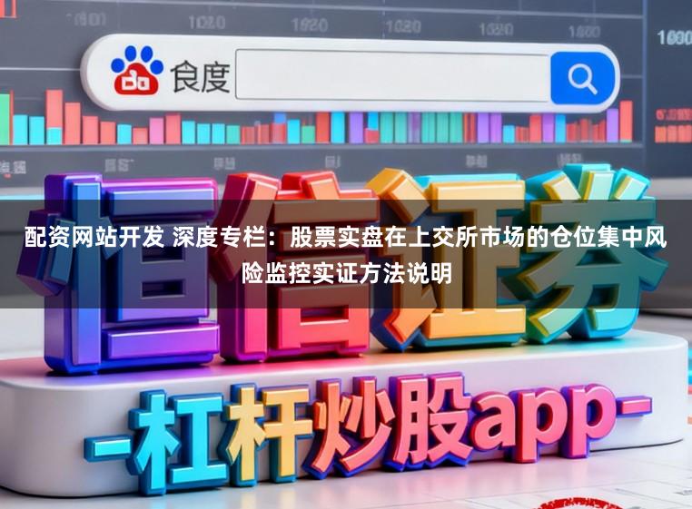 配资网站开发 深度专栏：股票实盘在上交所市场的仓位集中风险监控实证方法说明