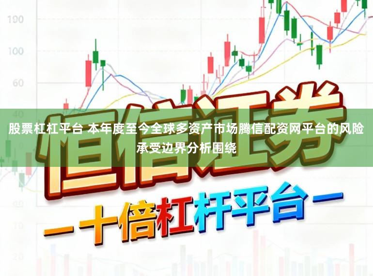 股票杠杠平台 本年度至今全球多资产市场腾信配资网平台的风险承受边界分析围绕