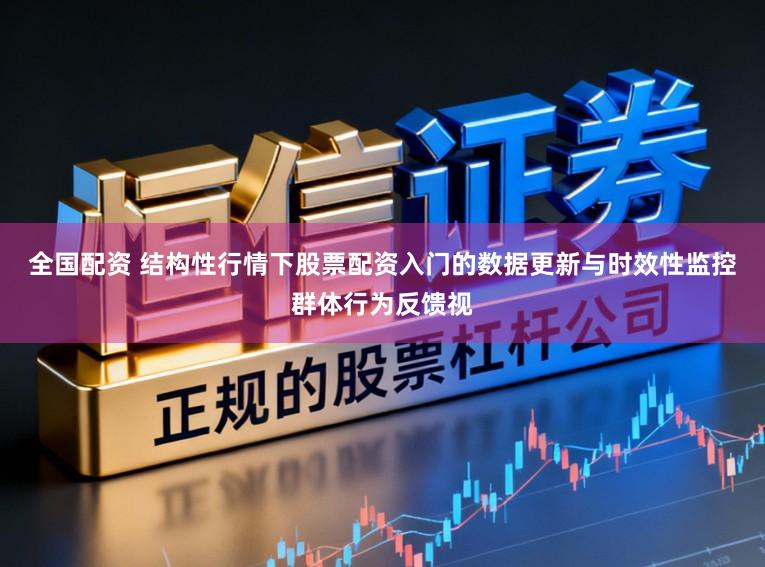 全国配资 结构性行情下股票配资入门的数据更新与时效性监控群体行为反馈视