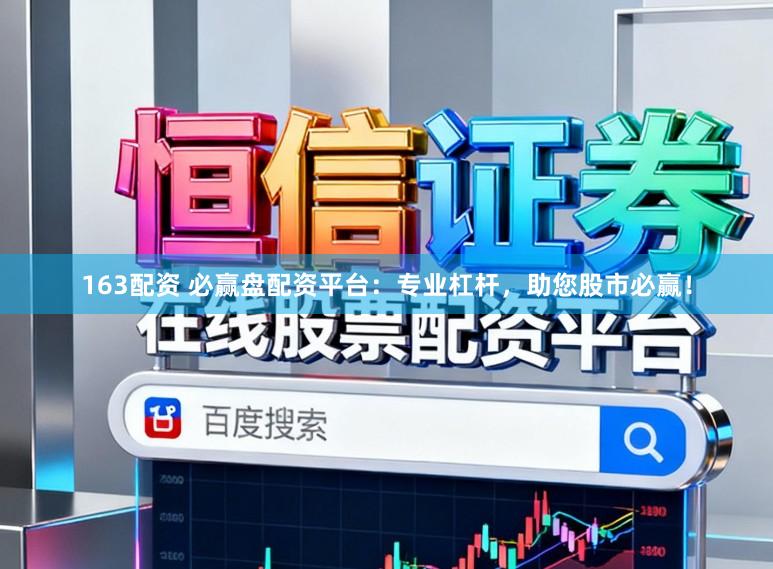 163配资 必赢盘配资平台：专业杠杆，助您股市必赢！