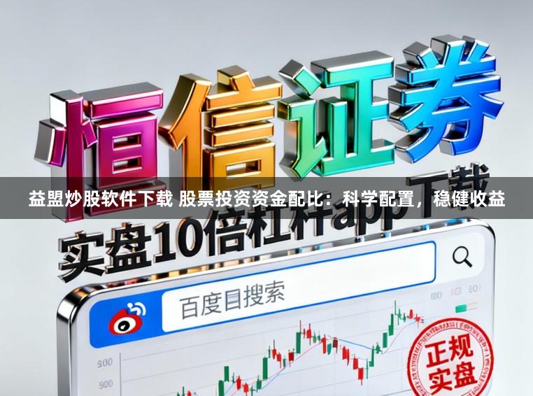 益盟炒股软件下载 股票投资资金配比：科学配置，稳健收益