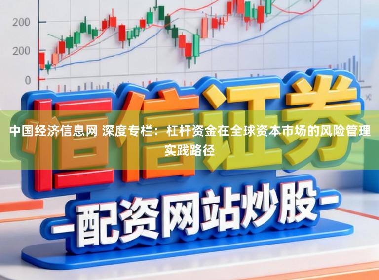 中国经济信息网 深度专栏：杠杆资金在全球资本市场的风险管理实践路径