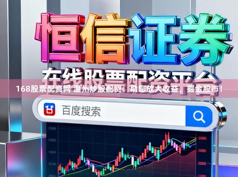 168股票配资网 温州炒股配资：助您放大收益，掘金股市！