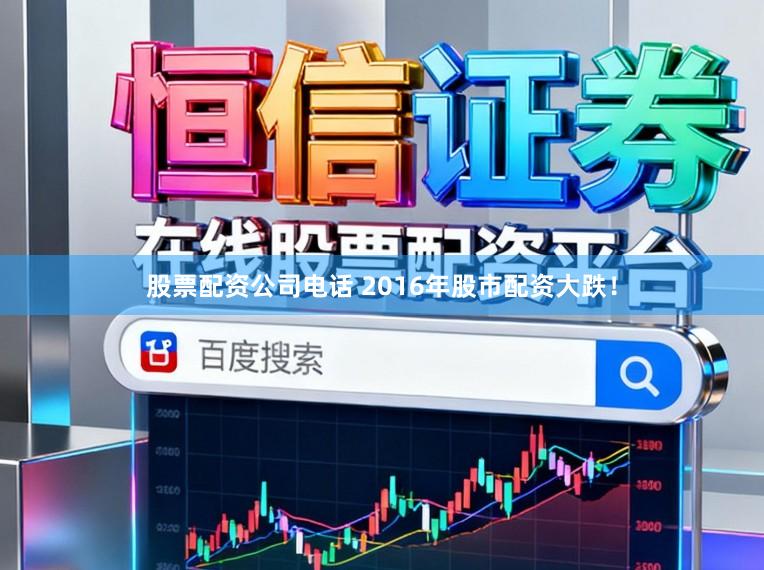 股票配资公司电话 2016年股市配资大跌！