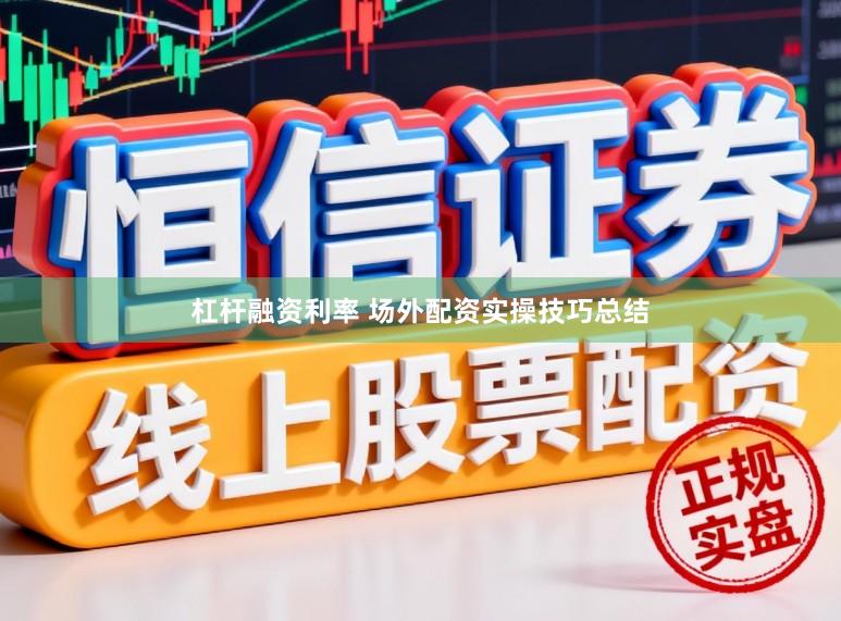 杠杆融资利率 场外配资实操技巧总结