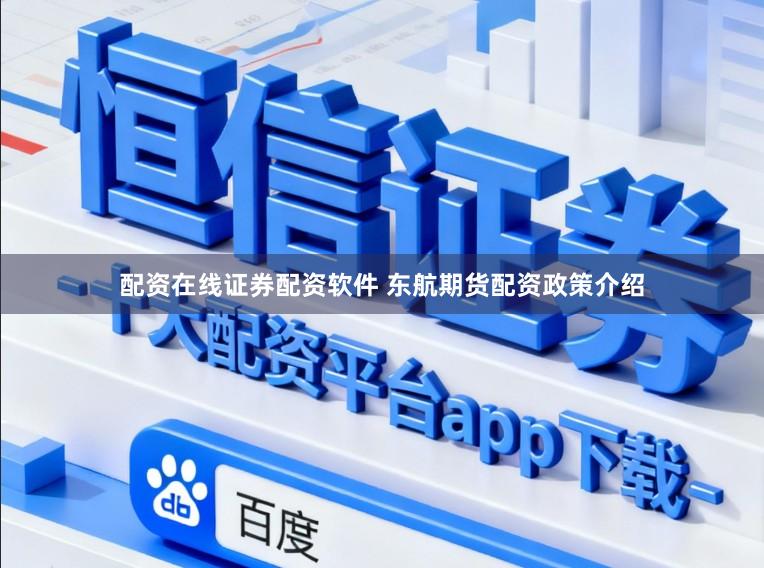 配资在线证券配资软件 东航期货配资政策介绍