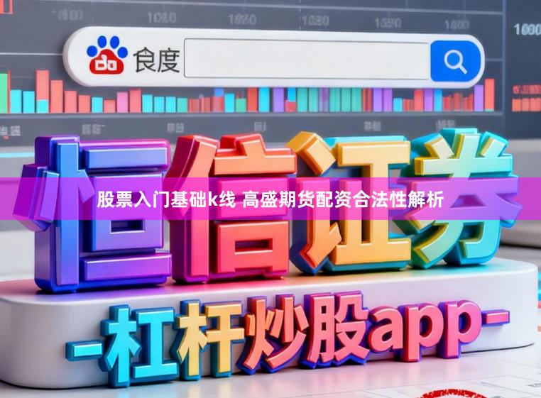 股票入门基础k线 高盛期货配资合法性解析