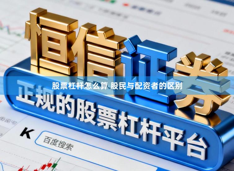 股票杠杆怎么算 股民与配资者的区别
