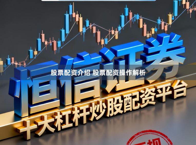 股票配资介绍 股票配资操作解析