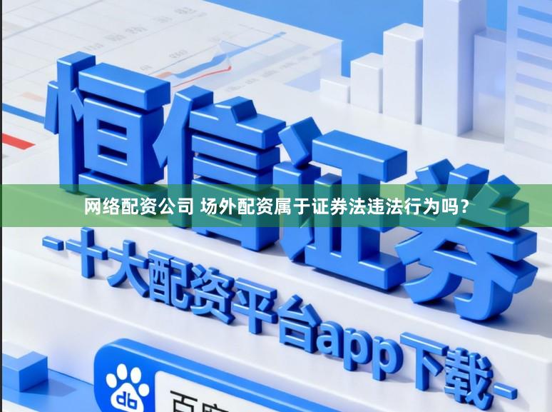 网络配资公司 场外配资属于证券法违法行为吗？