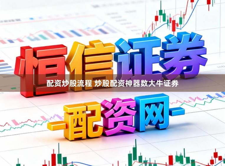 配资炒股流程 炒股配资神器数大牛证券