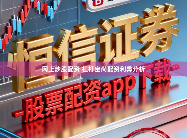 网上炒股配资 杠杆宝尚配资利弊分析