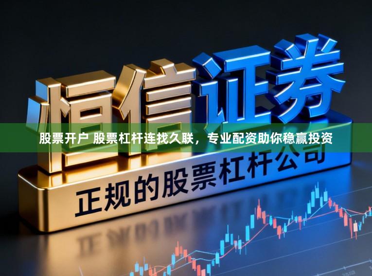 股票开户 股票杠杆连找久联，专业配资助你稳赢投资