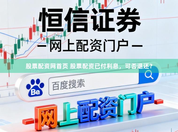 股票配资网首页 股票配资已付利息，可否退还？