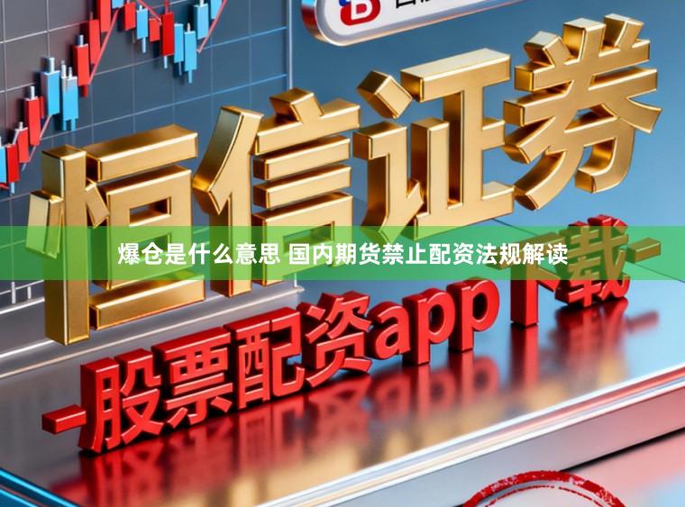 爆仓是什么意思 国内期货禁止配资法规解读