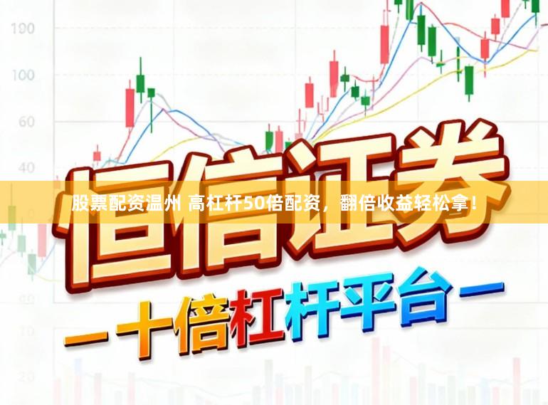 股票配资温州 高杠杆50倍配资，翻倍收益轻松拿！