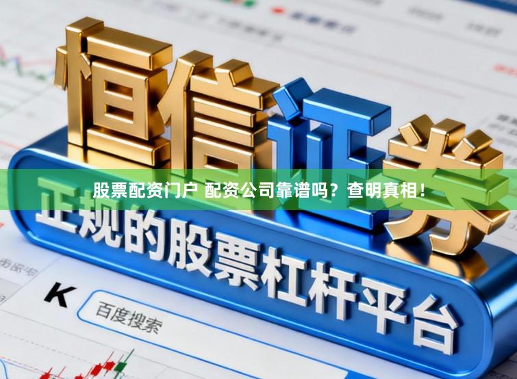 股票配资门户 配资公司靠谱吗？查明真相！