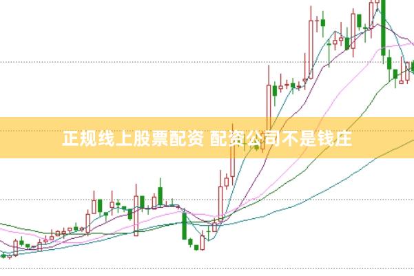 正规线上股票配资 配资公司不是钱庄