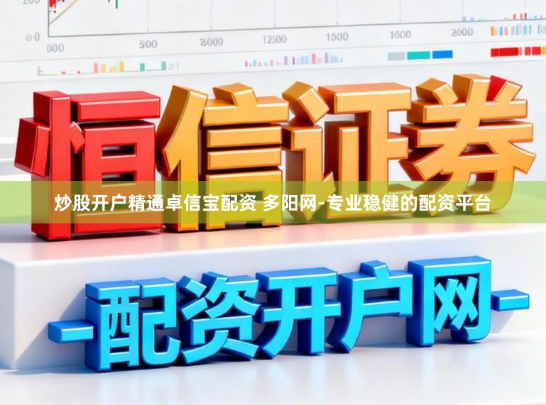 炒股开户精通卓信宝配资 多阳网-专业稳健的配资平台