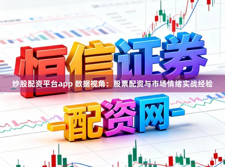 炒股配资平台app 数据视角：股票配资与市场情绪实战经验
