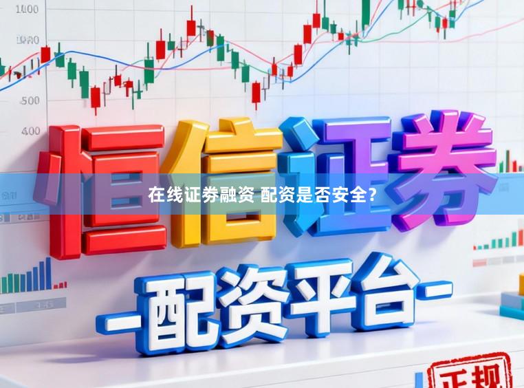 在线证劵融资 配资是否安全？