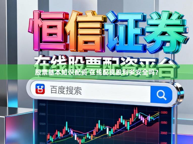 股票基本知识配资 在线配资股利多安全吗？
