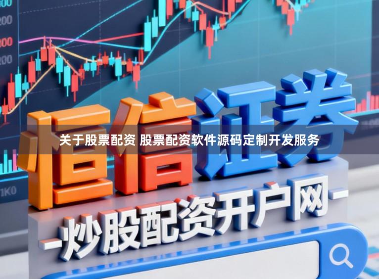 关于股票配资 股票配资软件源码定制开发服务