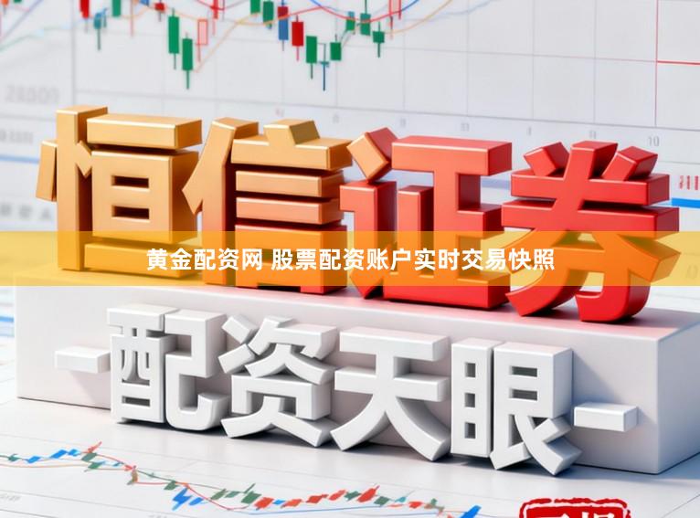 黄金配资网 股票配资账户实时交易快照