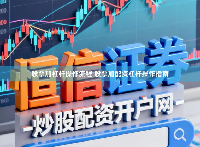 股票加杠杆操作流程 股票加配资杠杆操作指南