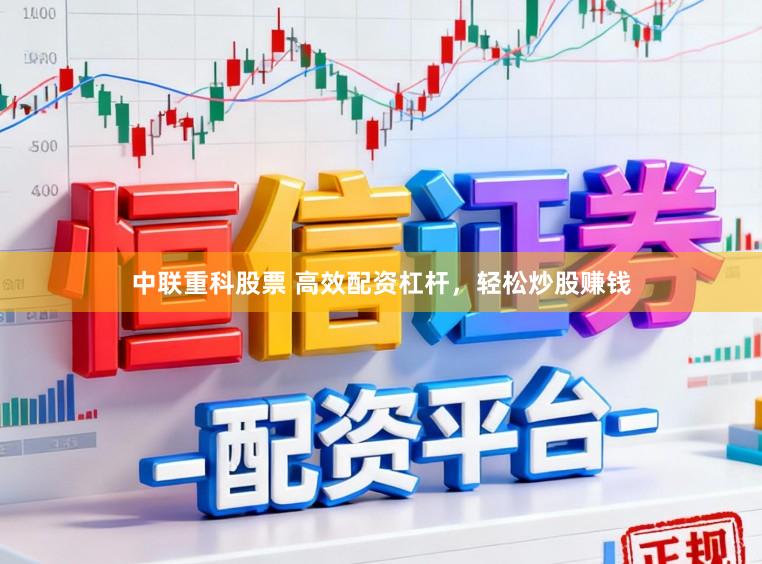 中联重科股票 高效配资杠杆，轻松炒股赚钱