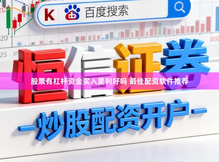 股票有杠杆资金买入是利好吗 最佳配资软件推荐