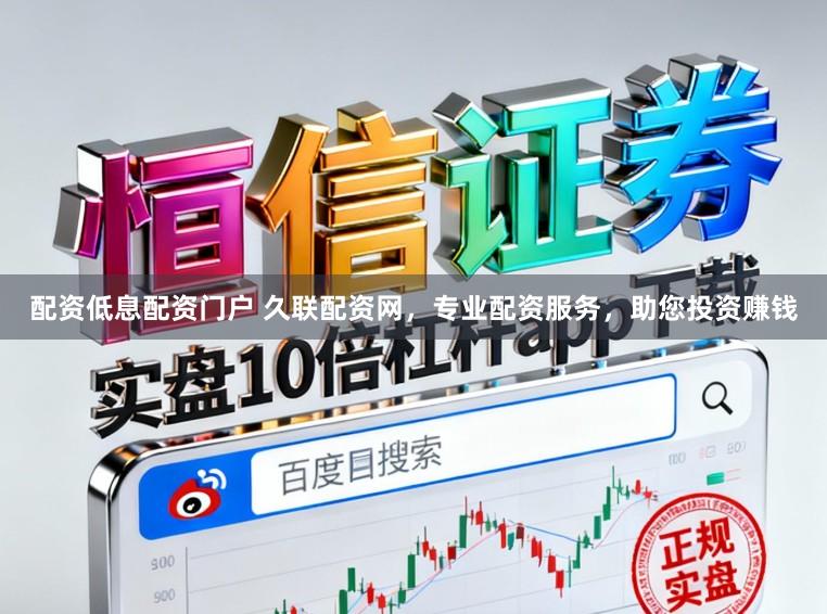 配资低息配资门户 久联配资网，专业配资服务，助您投资赚钱
